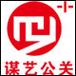 謀藝公關由眾多具備資深活動策劃,企劃設計,影視制作,廣告傳媒整合